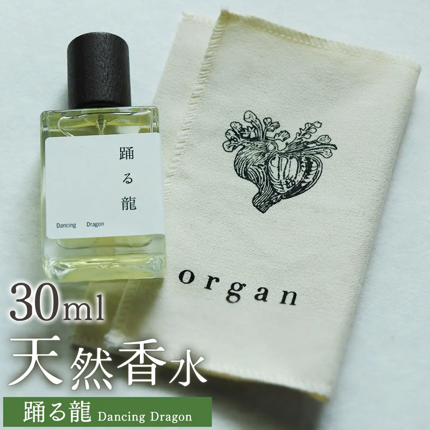 天然 香水 30ml【踊る龍】30ml＋布バック付き organ《30日以内に出荷予定(土日祝除く)》