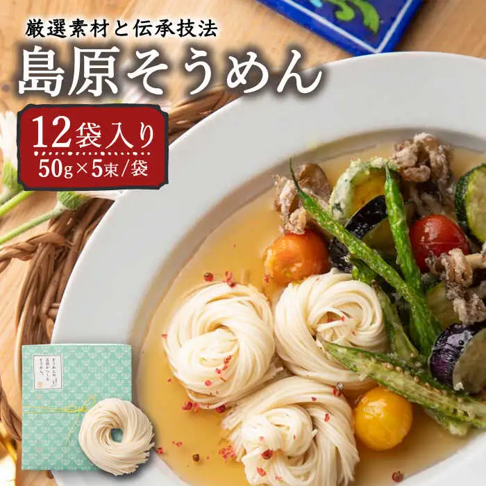 そうめんの吉田がつくるそうめん  (50g×5束)×12袋入 / 南島原市 / 吉田食品手延工場 [SCL003]