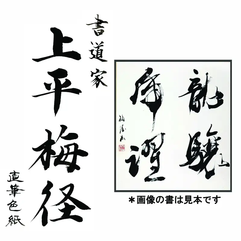 書道家による直筆書 上平梅径 直筆書(白4字)