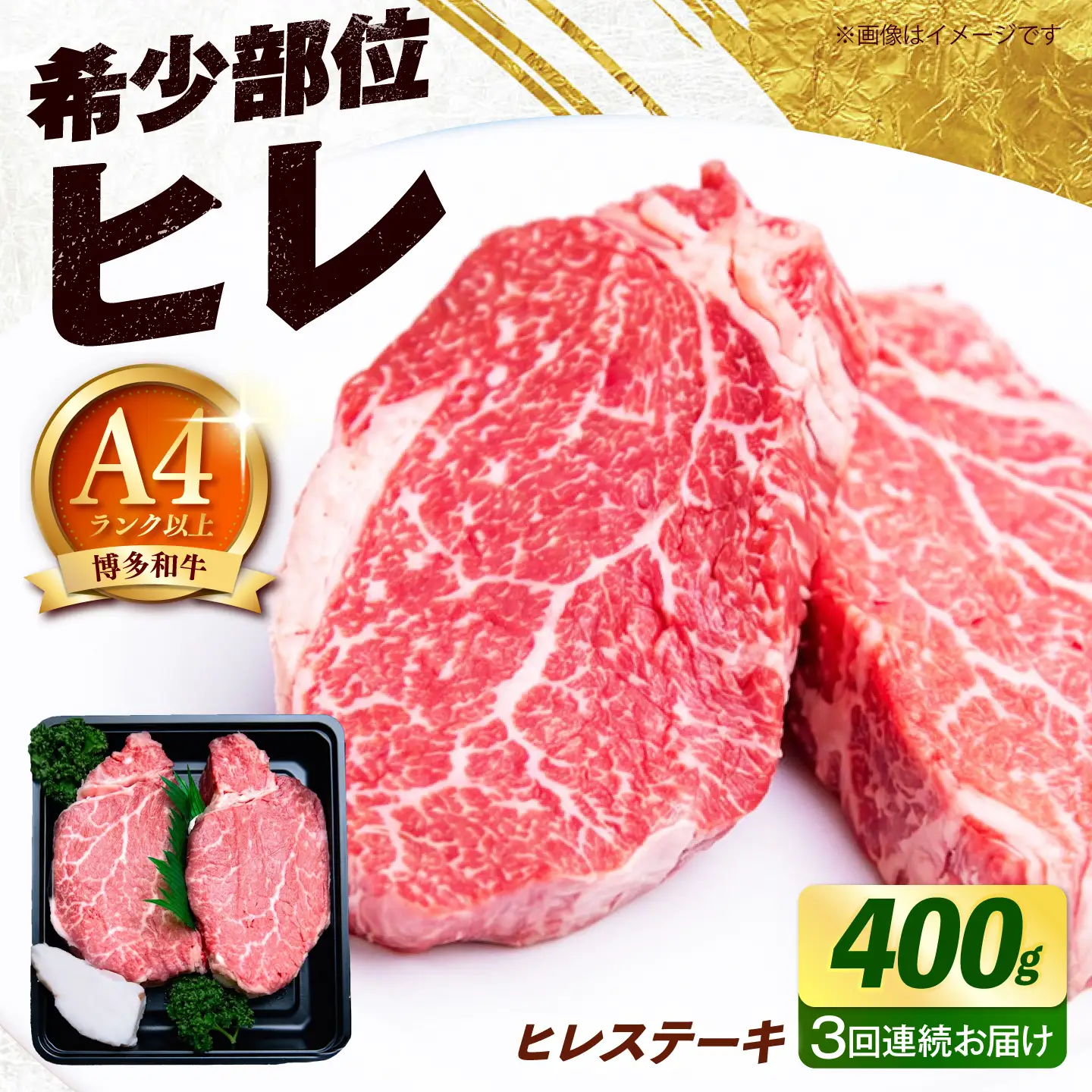 【全3回定期便】【極厚！】博多和牛 牛肉 ヒレ ステーキ 400g （200g×2） 《築上町》【肉のくまもと屋】[ABEZ039]