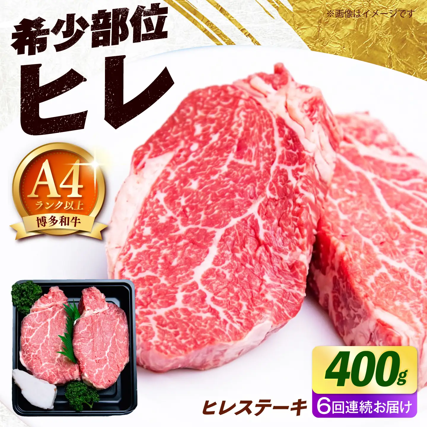 【全6回定期便】博多和牛 ヒレ ステーキ 400g（200g×2枚） ヒレ 牛肉 [ABEZ040]