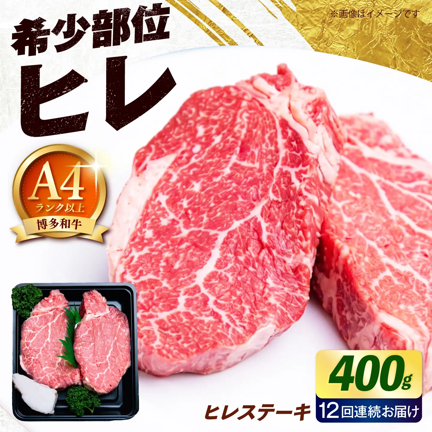 【全12回定期便】【極厚！】博多和牛 牛肉 ヒレ ステーキ 400g （200g×2） 《築上町》【肉のくまもと屋】[ABEZ041]