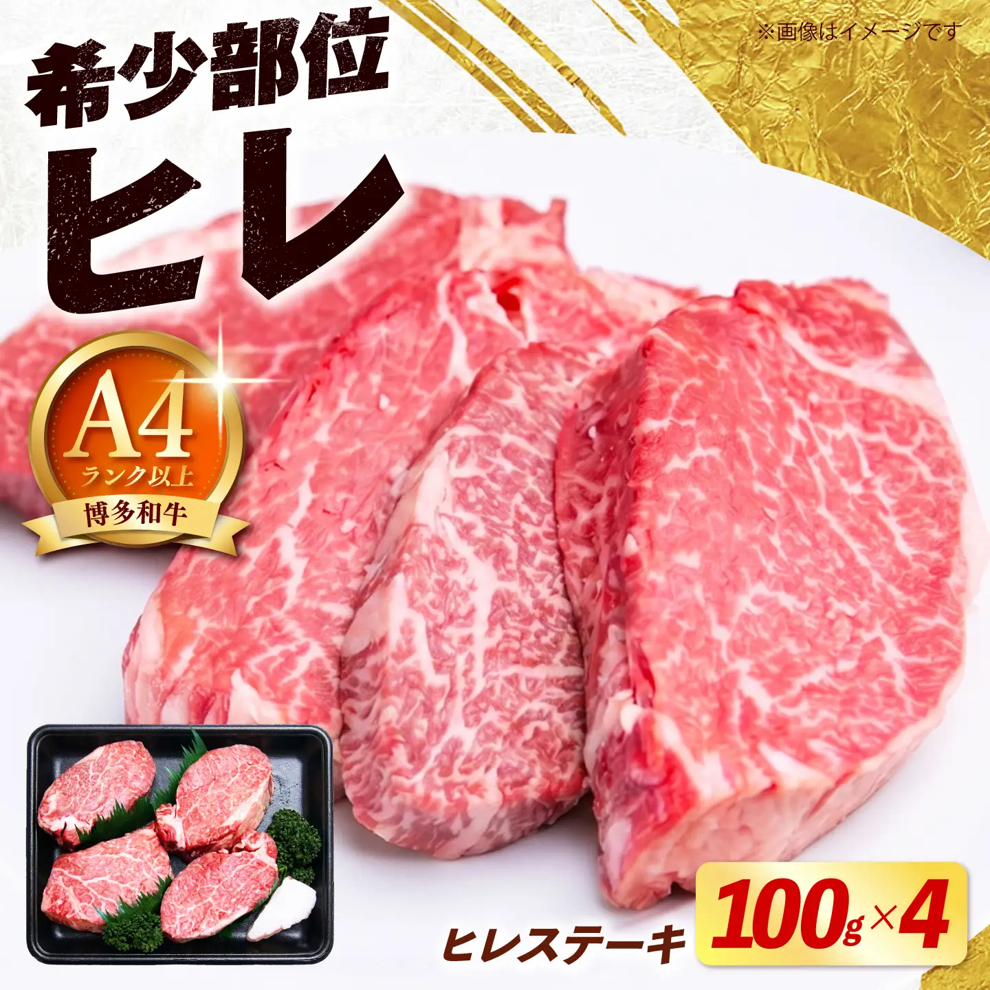 【希少部位！】博多和牛 ヒレ ステーキ 100g×4枚 （計400g） 《築上町》【肉のくまもと屋】[ABEZ042]