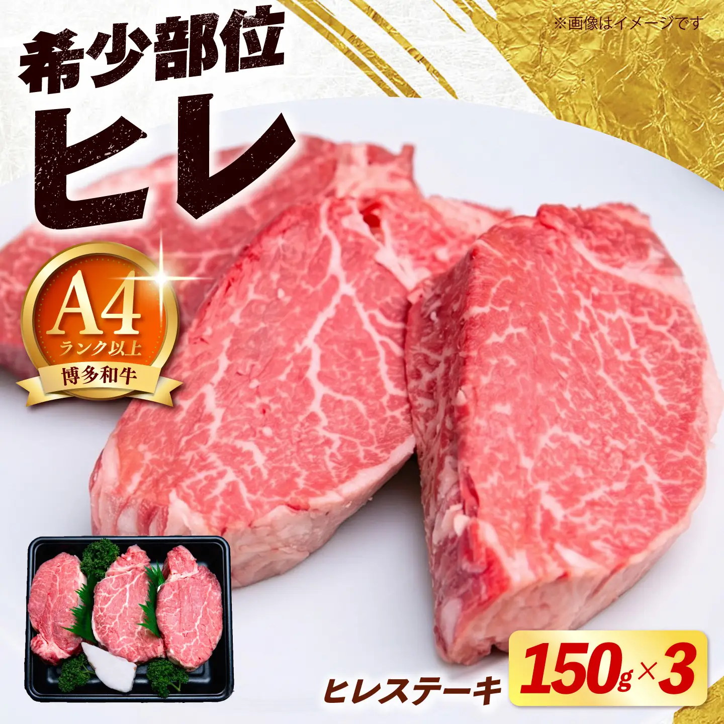 【希少部位！】博多和牛 ヒレ ステーキ 150g×3枚 （計450g）《築上町》【肉のくまもと屋】[ABEZ043]