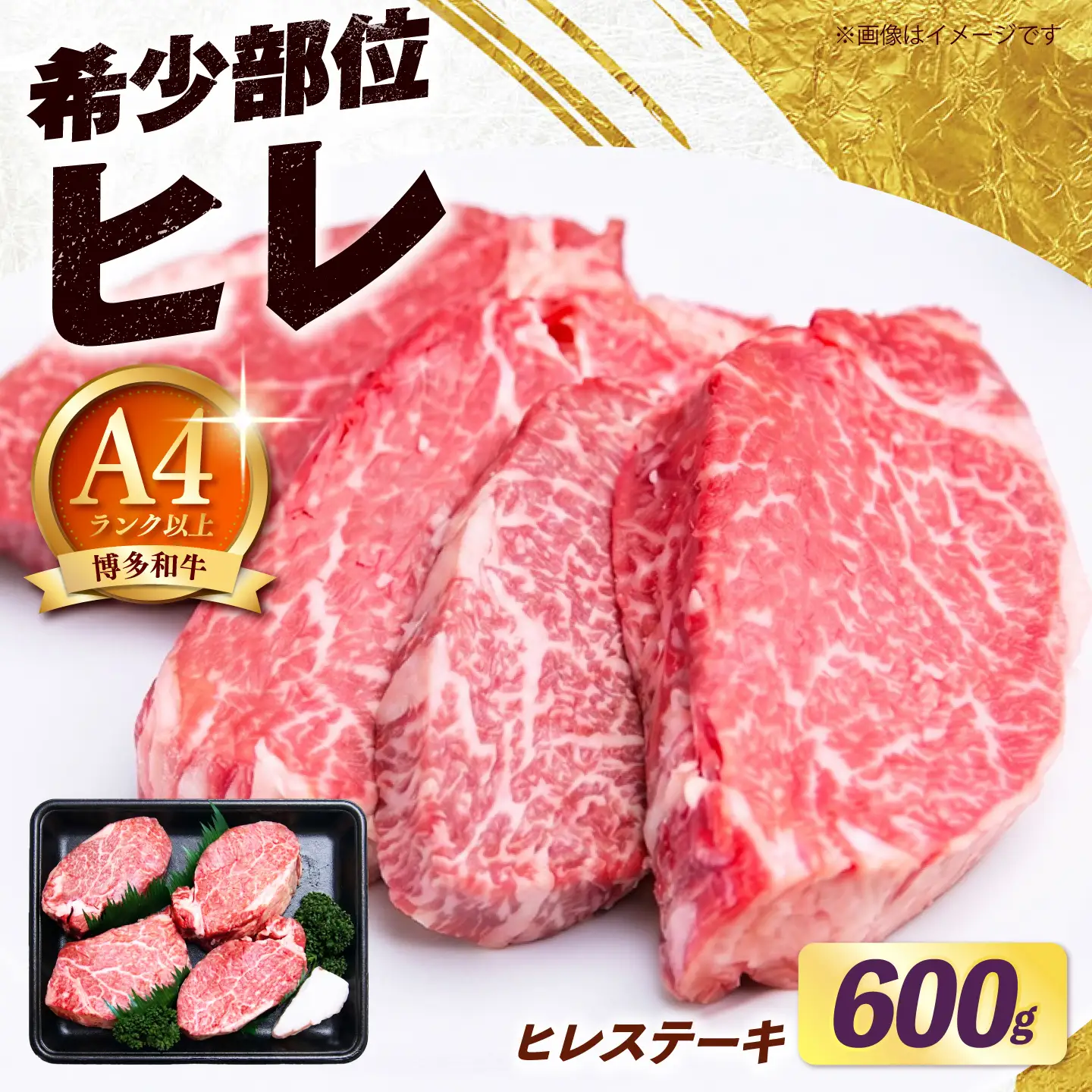 【希少部位！】博多和牛 ヒレ ステーキ 150g×4枚 （計600g） 《築上町》【肉のくまもと屋】[ABEZ045]