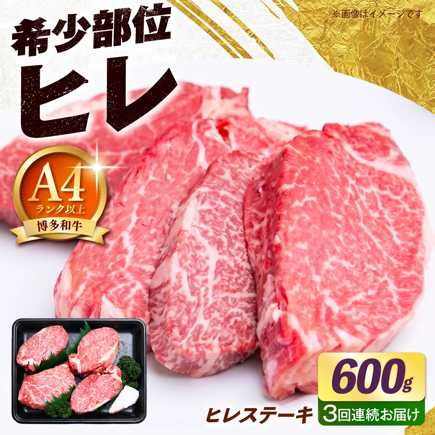 【全3回定期便】【希少部位！】博多和牛 ヒレ ステーキ 150g×4枚 （計600g）《築上町》【肉のくまもと屋】[ABEZ046]