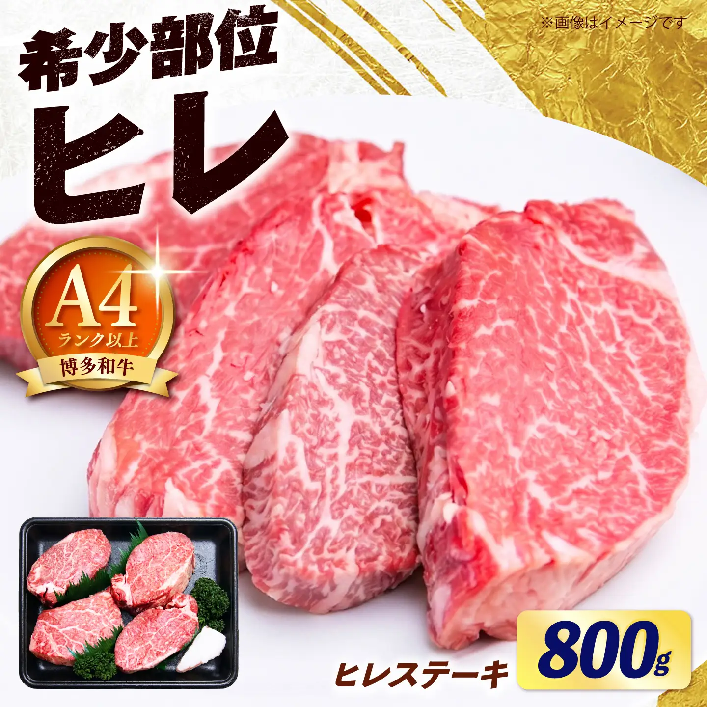 【希少部位！】博多和牛 ヒレ ステーキ 200g×4枚（計800g） 《築上町》【肉のくまもと屋】[ABEZ049]