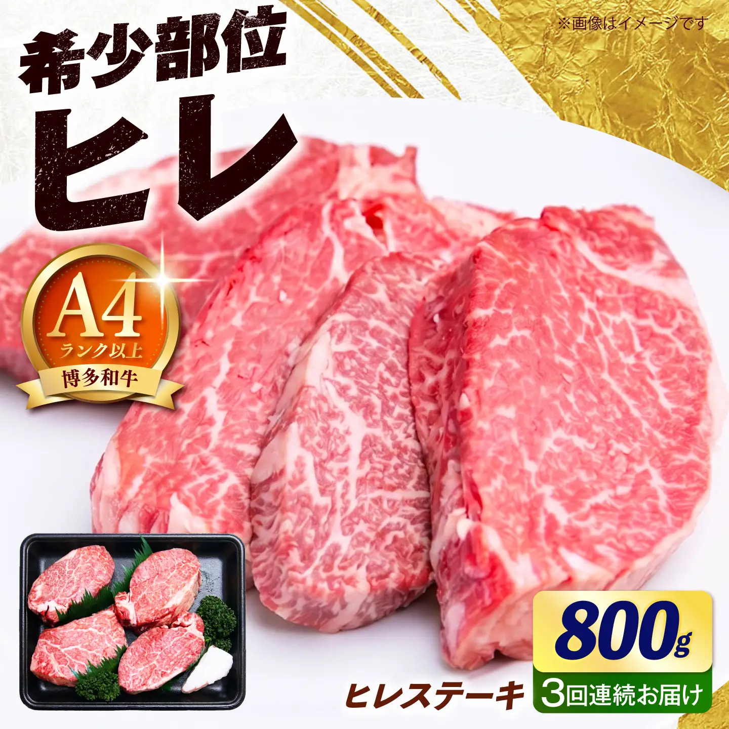 【全3回定期便】【希少部位！】博多和牛 ヒレ ステーキ 200g×4枚（計800g） 《築上町》【肉のくまもと屋】[ABEZ050]