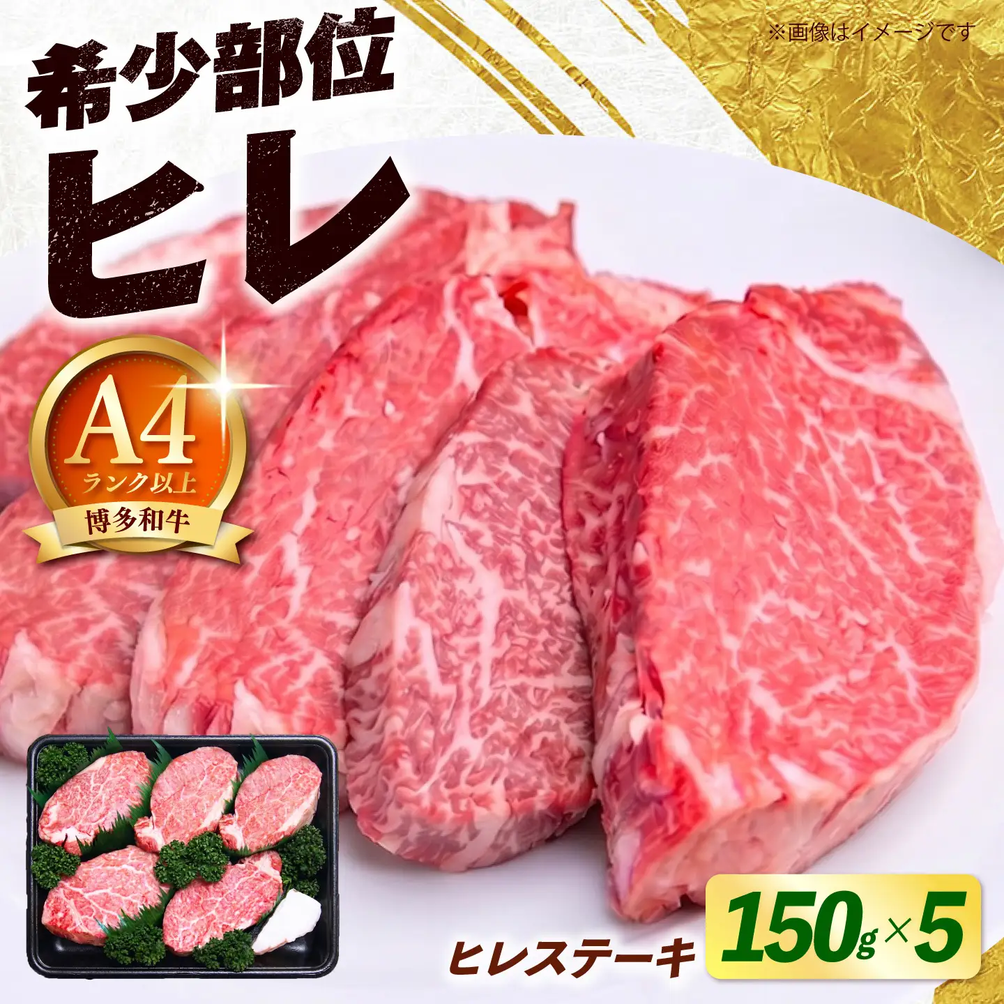 【希少部位！】博多和牛 ヒレ ステーキ 150g×5枚 （計750g） 《築上町》【肉のくまもと屋】[ABEZ053]