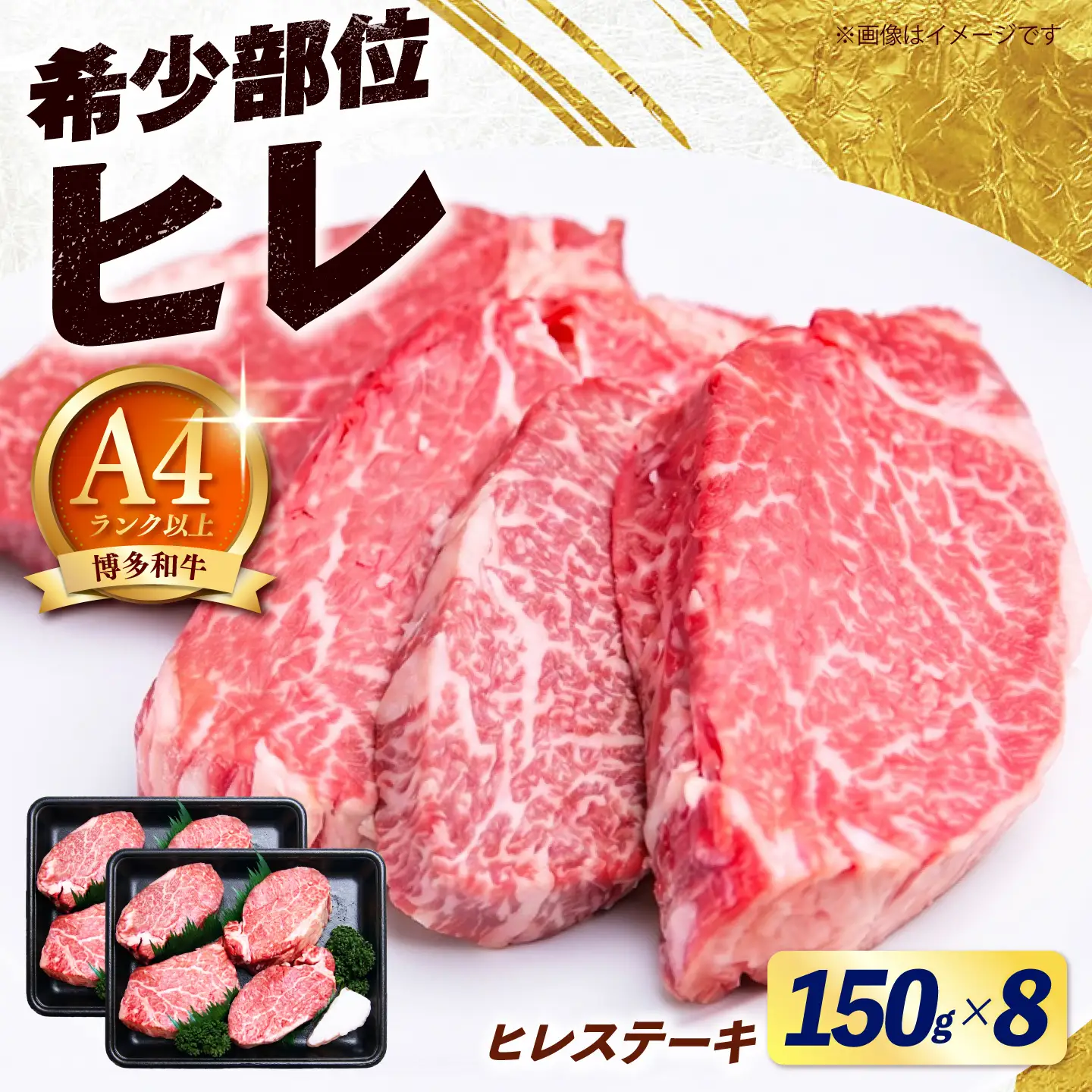 【希少部位！】博多和牛 ヒレ ステーキ 150g×8枚 （計1.2kg）《築上町》【肉のくまもと屋】[ABEZ055]