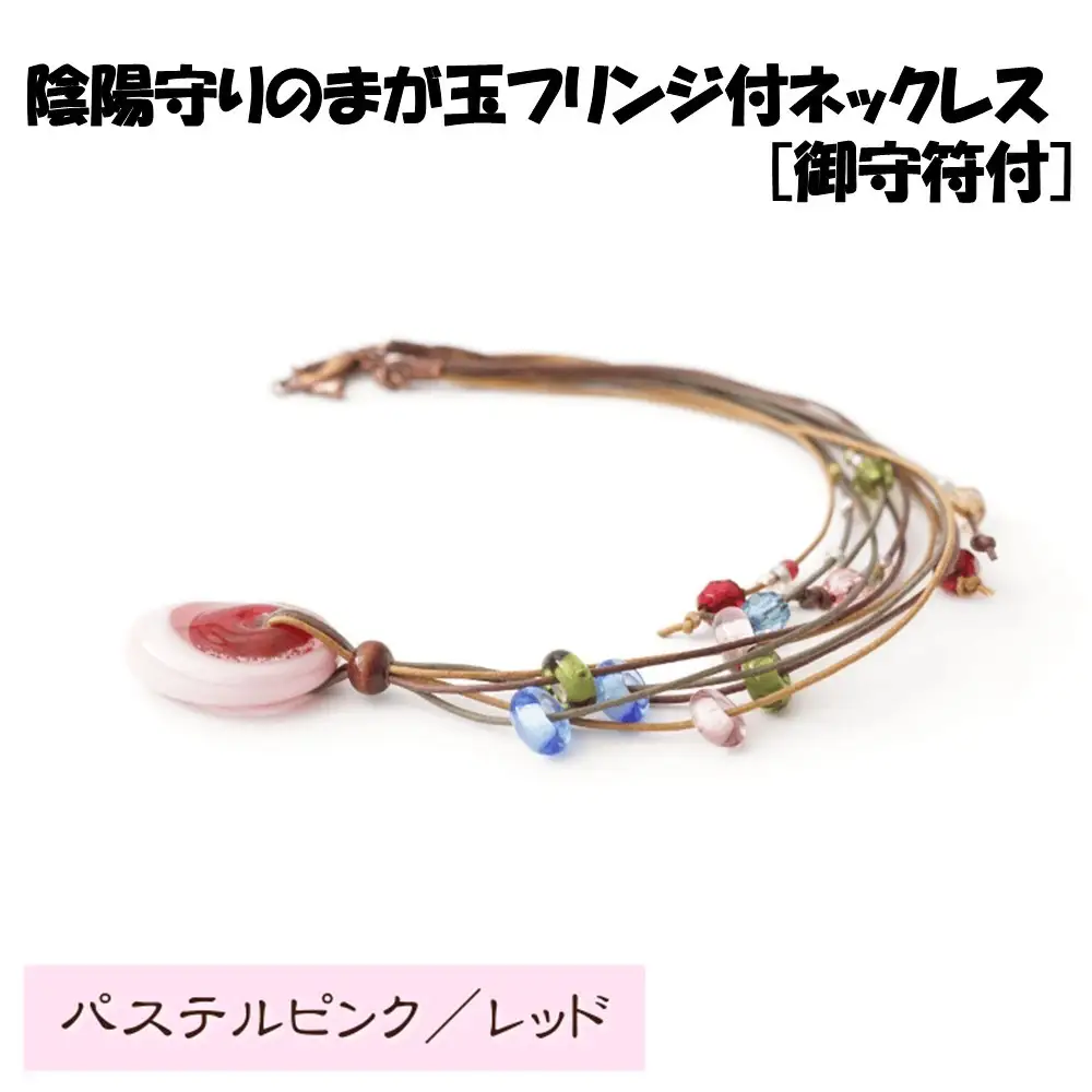 陰陽守りのまが玉フリンジ付ネックレス [御守符付](パステルピンク/レッド)【道の駅むなかた】_HA1812-4C 陰陽 まが玉 勾玉 ネックレス アクセサリー 福岡県宗像市 宗像市 福岡 宗像