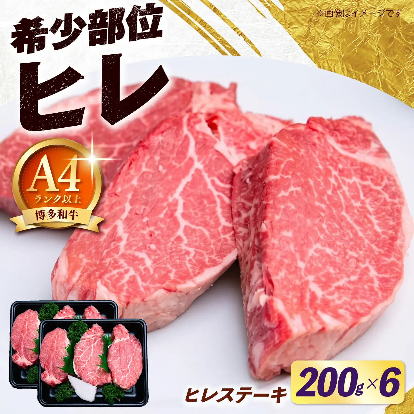 【希少部位！】博多和牛 ヒレ ステーキ 200g×6枚 （計1.2ｋg）《築上町》【肉のくまもと屋】[ABEZ058]