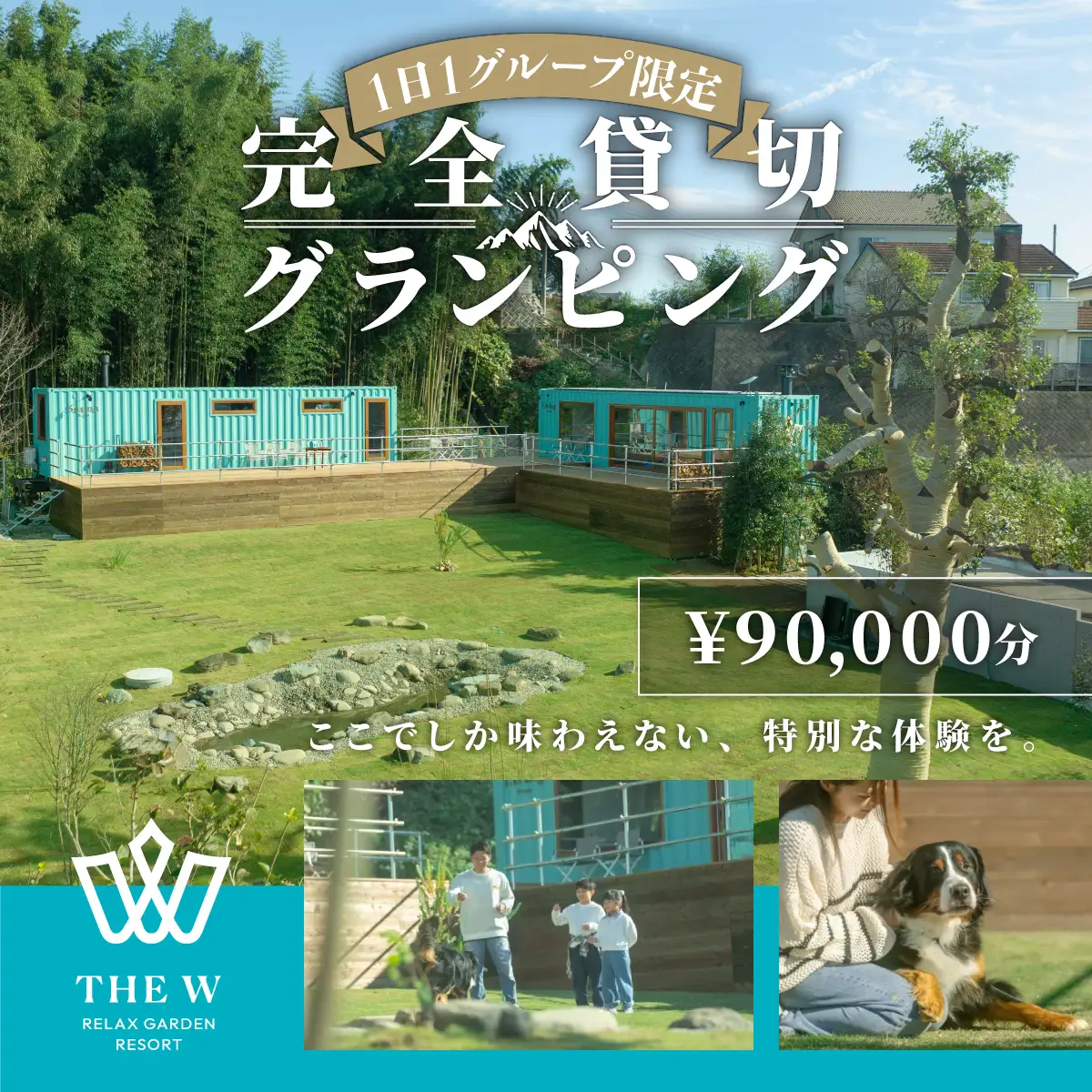 宿泊補助券 THE W 90,000円分 グランピング 1日1組限定 完全貸切グランピング 宿泊