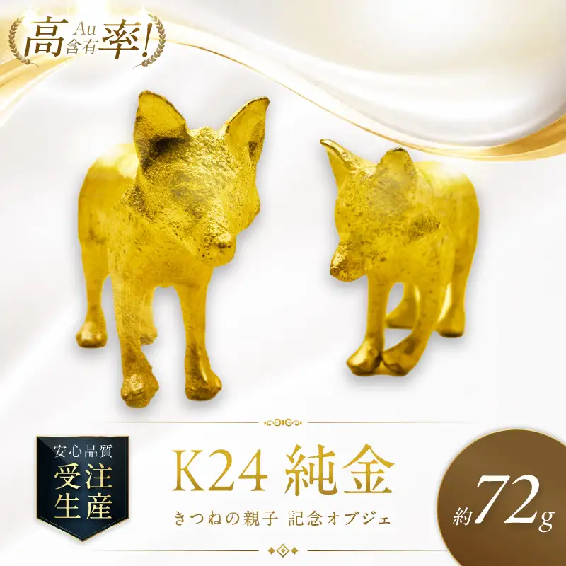 K24 純金 72g きつねの親子 記念オブジェ 高Au含有率 ( 受注生産 24金 ゴールド コレクション )【220-0244】