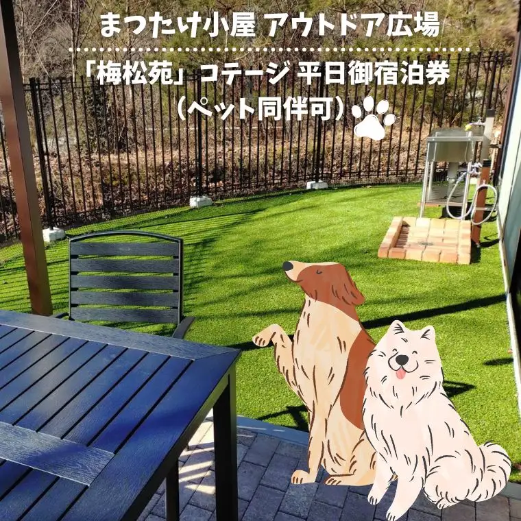まつたけ小屋 アウトドア広場「梅松苑」コテージ 平日御宿泊券（ペット同伴可）［BE13］