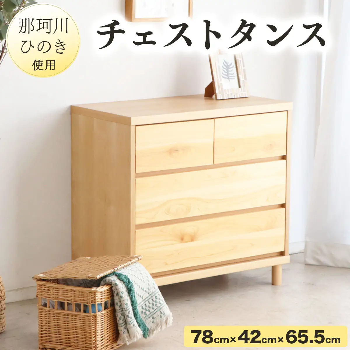 那珂川ひのき使用 チェストタンス チプレ 75