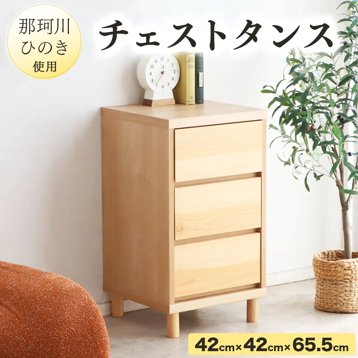 那珂川ひのき使用 チェストタンス チプレ 40