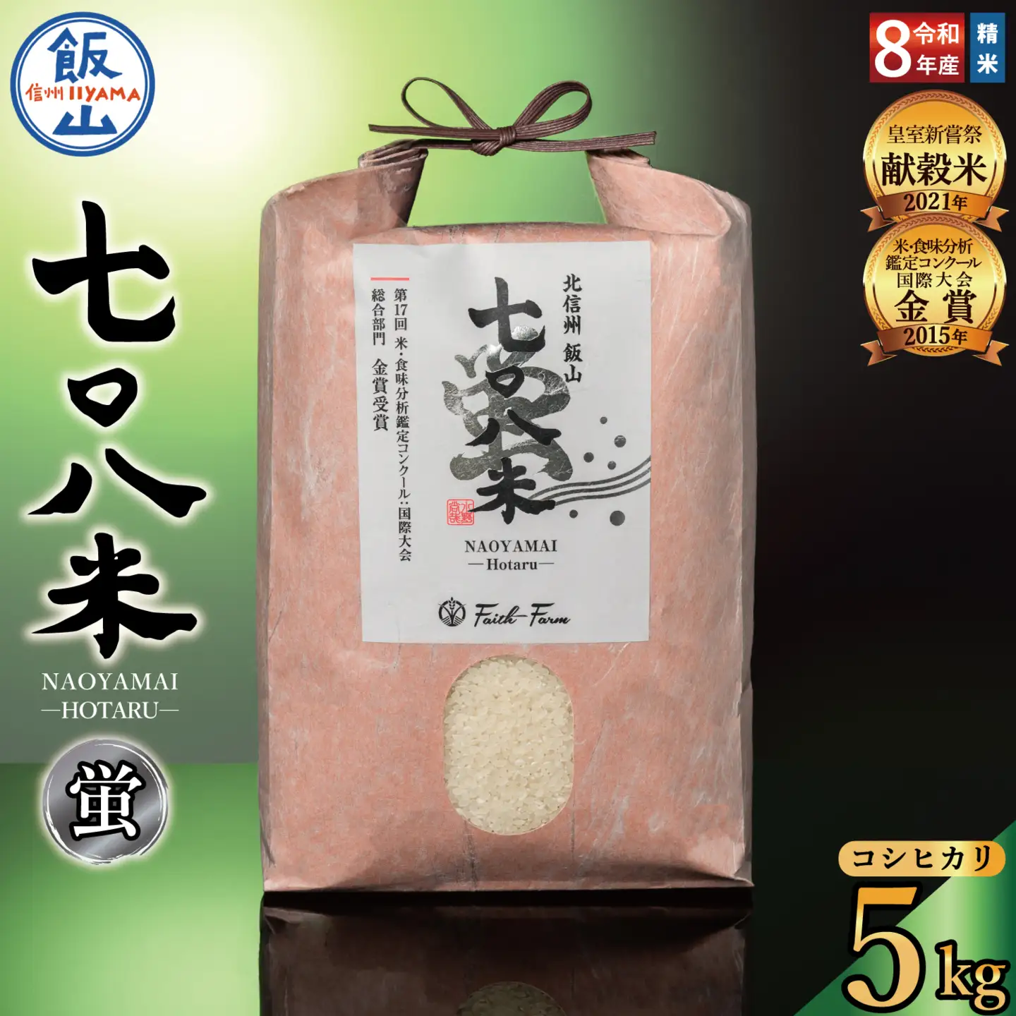 《新米予約 》極上のコシヒカリ「七〇八米（なおやまい）【蛍】」5㎏ (By-005)