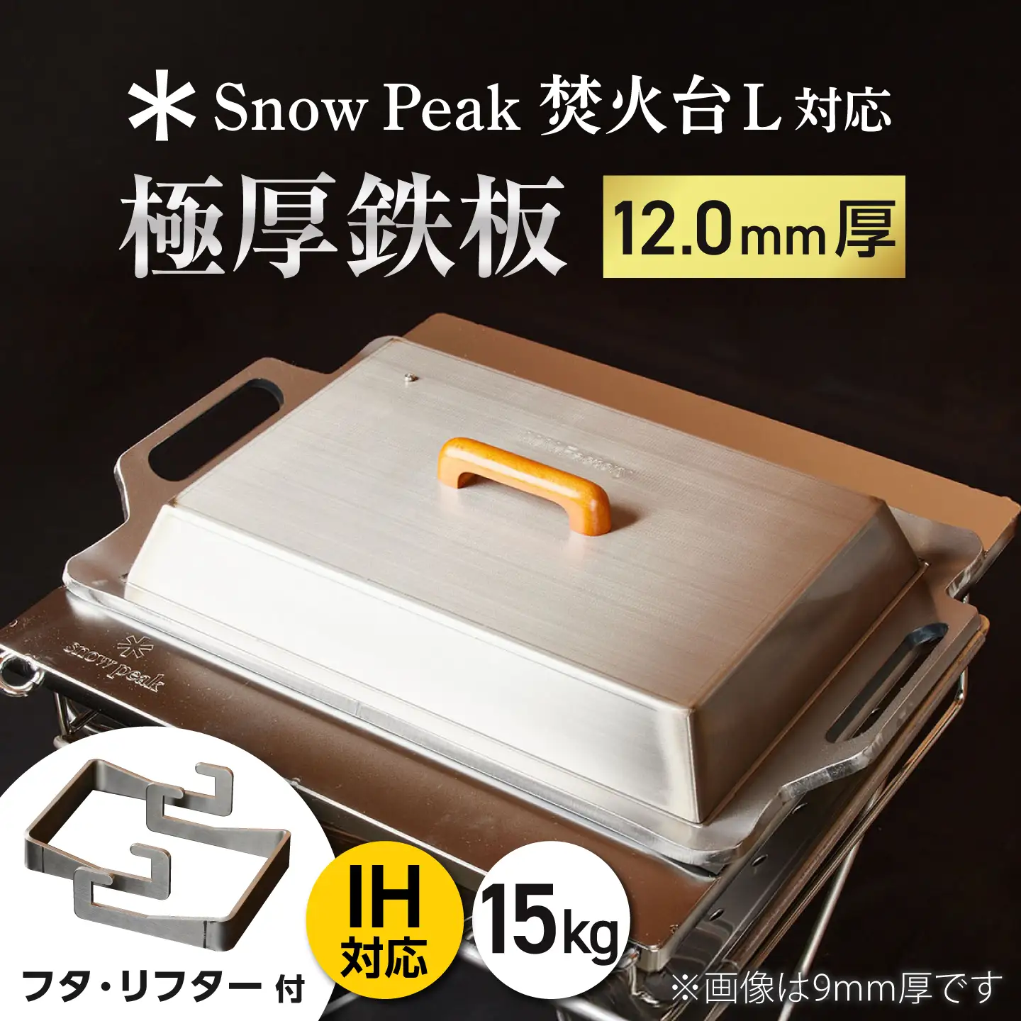 【SnowPeak焚火台L対応】鉄板 [ 330×450mm ] 12.0mm厚 15.0kg ＋ 専用フタセット ＋ ハンドリフター / 鉄板 極厚 焼肉 BBQ キャンプ アウトドア IH対応 / 栗東市 / M.M.Factory[BIBA026]