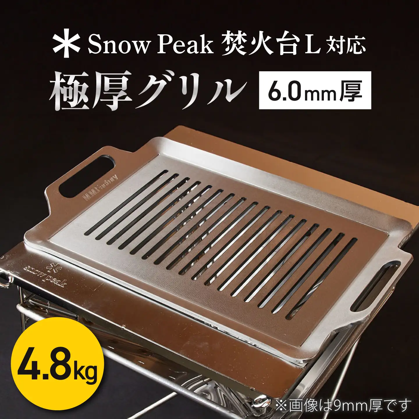 【SnowPeak焚火台L対応】グリル [ 330×450mm ] 6.0mm厚グリル 4.8kg / 鉄板 極厚 焼肉 BBQ キャンプ アウトドア IH対応 / 栗東市 / M.M.Factory[BIBA027]