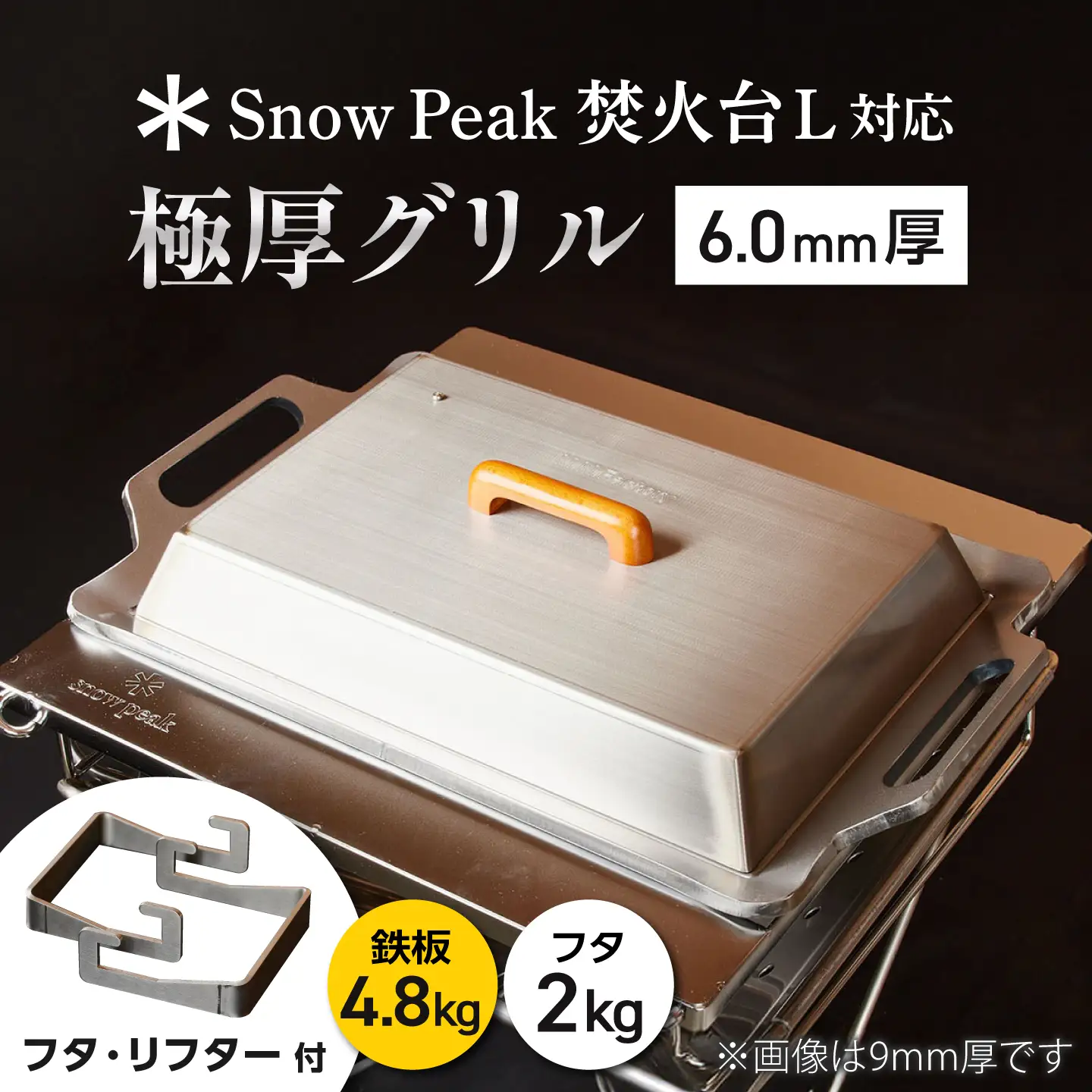 【SnowPeak焚火台L対応】グリル [ 330×450mm ] 6.0mm厚グリル 4.8kg ＋ 専用フタセット ＋ ハンドリフター / 鉄板 極厚 焼肉 BBQ キャンプ アウトドア IH対応 / 栗東市 / M.M.Factory[BIBA028]