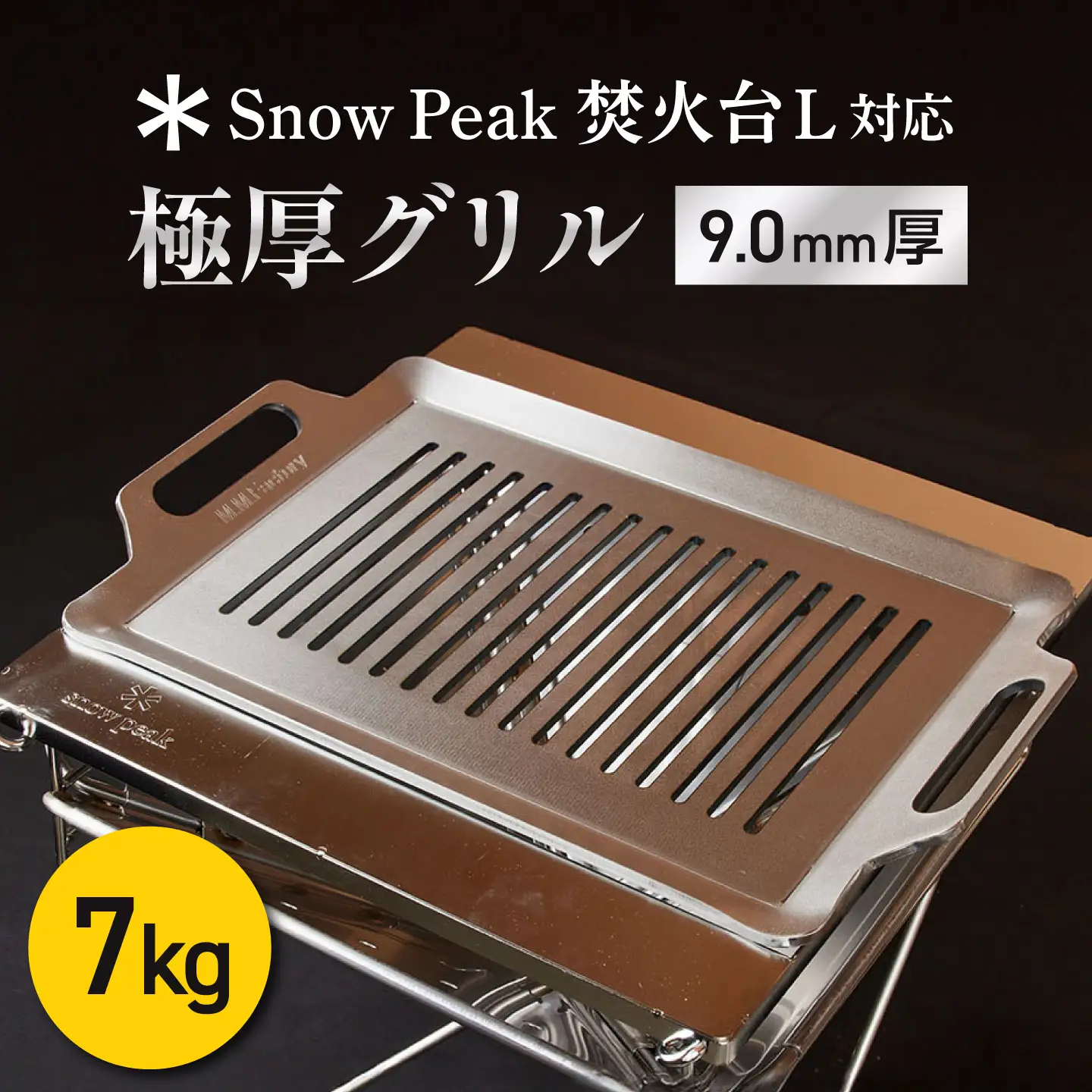 【SnowPeak焚火台L対応】グリル [ 330×450mm ] 9.0mm厚グリル 7.0kg / 鉄板 極厚 焼肉 BBQ キャンプ アウトドア IH対応 / 栗東市 / M.M.Factory[BIBA029]
