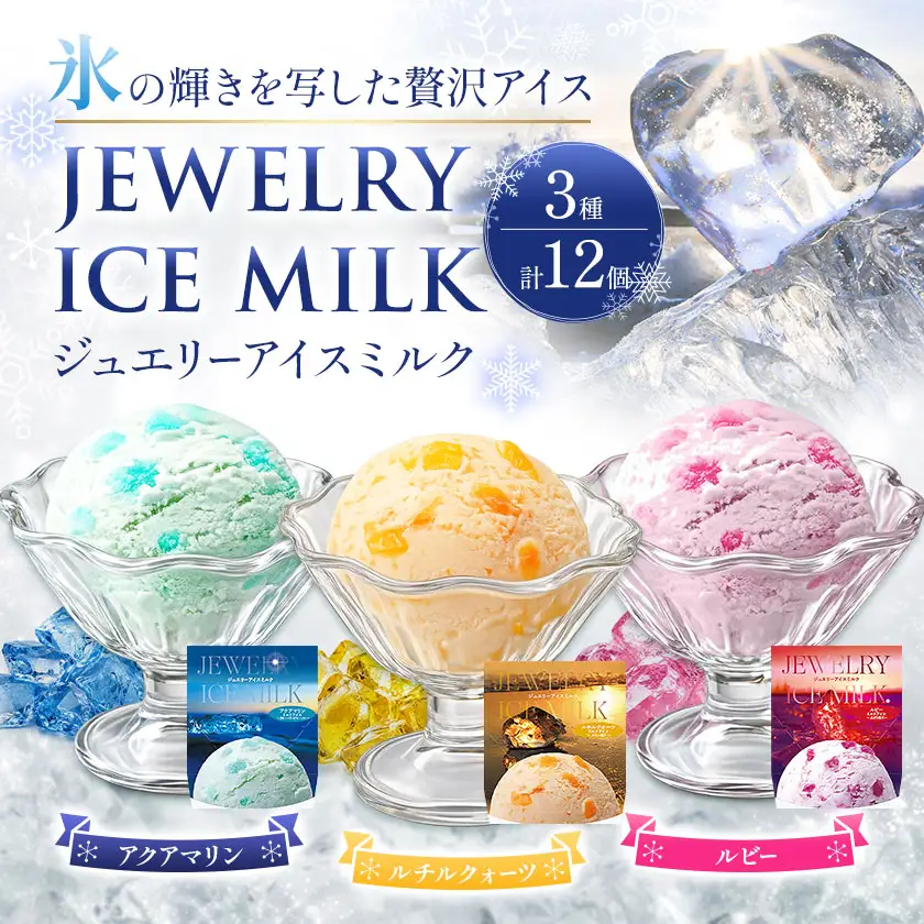 ジュエリーアイス ミルク 12個 (各種4個) [北海道豊頃町]《7-14日以内に出荷予定(土日祝除く)》
