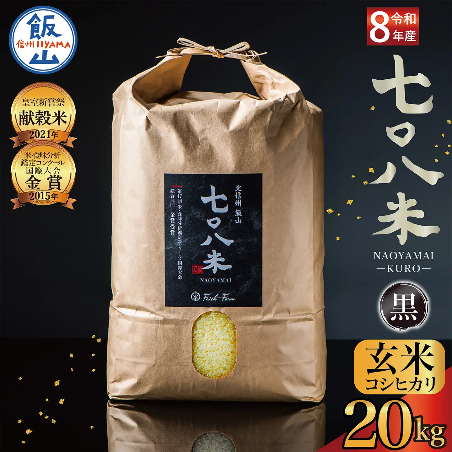 《 新米予約 》極上のコシヒカリ「七〇八米（なおやまい）【黒】」玄米20kg (By-007)