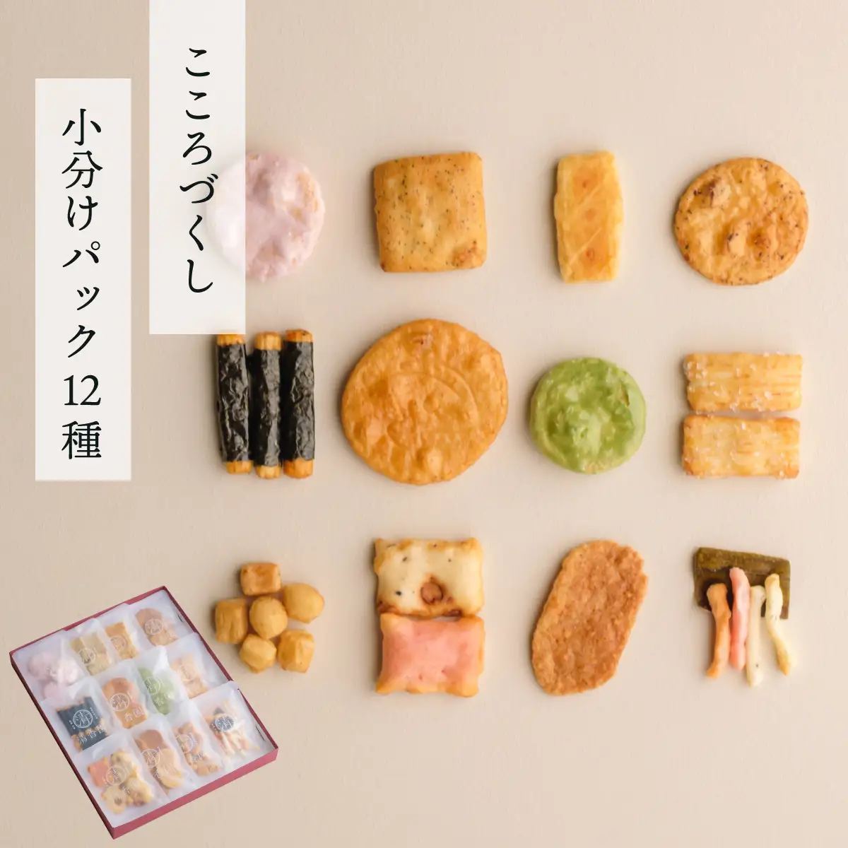 あられ詰め合わせ こころづくし 小分けパック12種 | あられ