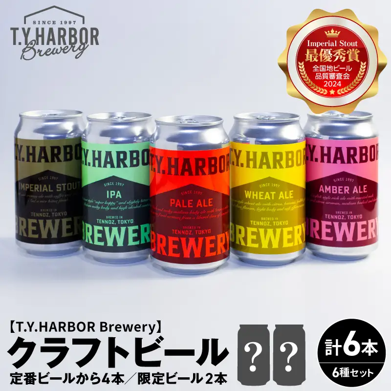 定番から限定まで！ T.Y.HARBOR Brewery 人気クラフトビール6種6本 バラエティセット