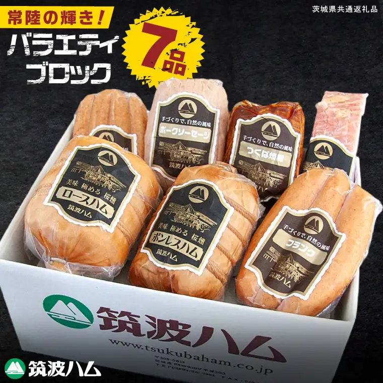 常陸の輝き バラエティ ブロック 7品 ( ハム ベーコン ソーセージ 焼豚 ) 国産豚 お取り寄せ グルメ 人気 冷蔵 詰め合わせ ギフト おかず ご当地グルメ ディナー 食べ比べ パーティー【茨城県共通返礼品/つくば市】（106-05）