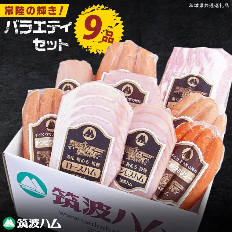 常陸の輝き バラエティ 9品 ( ハム ベーコン ソーセージ ) 豚肉 お取り寄せ グルメ 人気 冷蔵 詰め合わせ ギフト おかず ご当地グルメ ディナー 食べ比べ パーティー【茨城県共通返礼品/つくば市】（106-07）