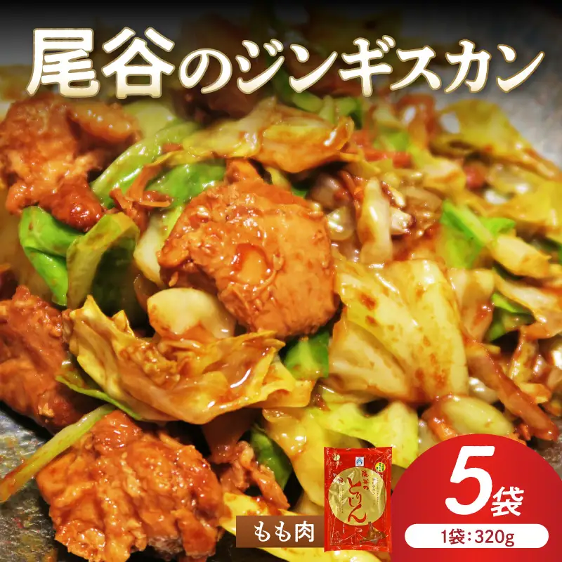 【ジューシーで柔らかい！】尾谷のジンギスカン 味付鶏肉(もも肉) 320g×5袋 ( ジンギスカン 鶏肉 鶏もも肉 ニク 肉 味付き )【045-0066】