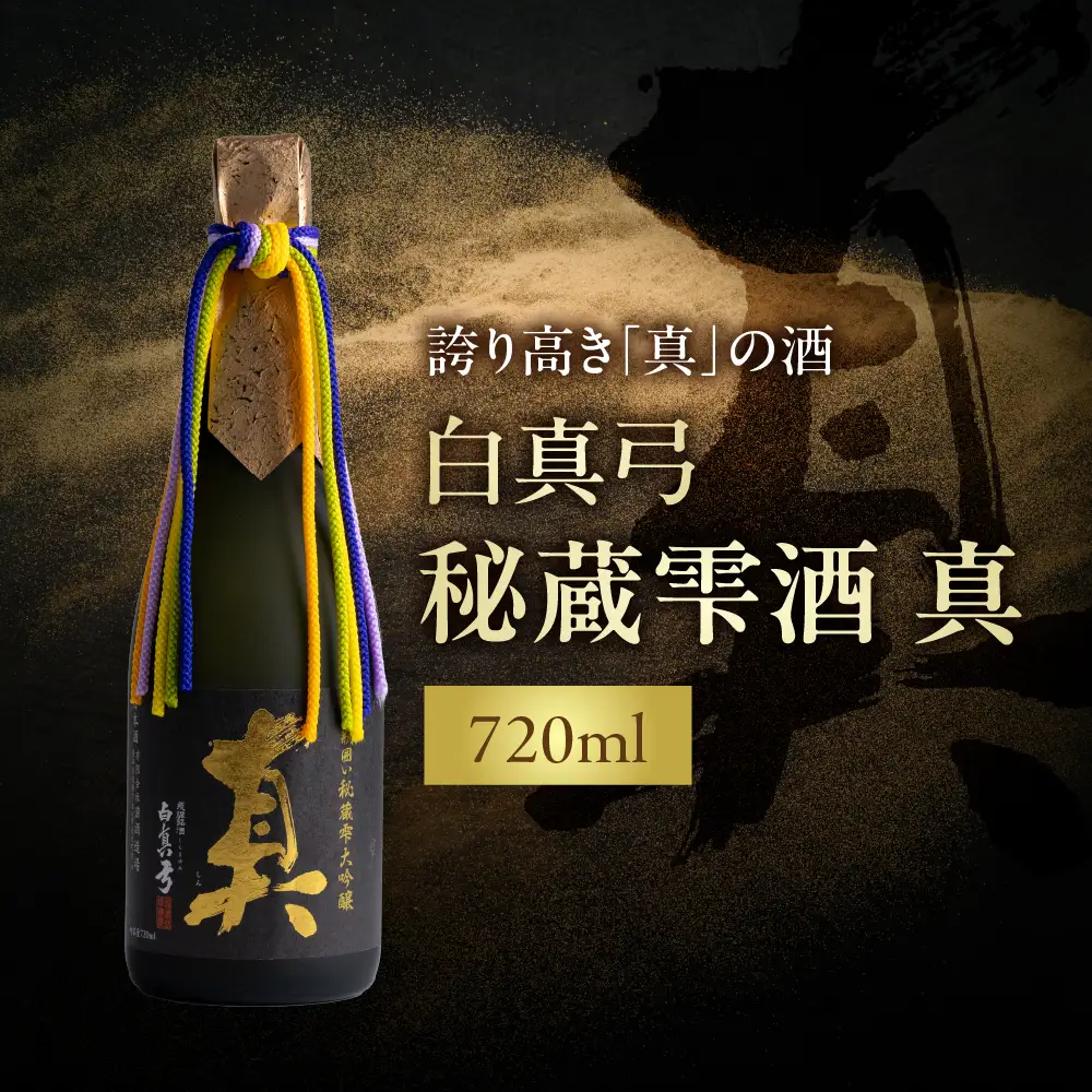 秘蔵雫酒 真 720ml 蒲酒造場 飛騨市