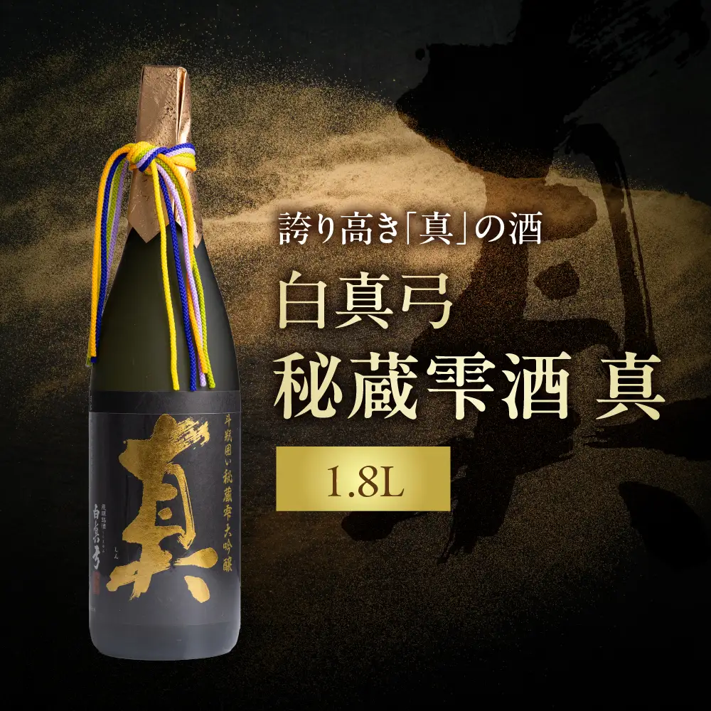 秘蔵雫酒 真 1800ml 蒲酒造場 飛騨市