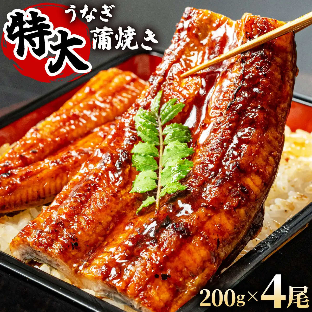 大容量800g！特大うなぎ蒲焼200g×4尾