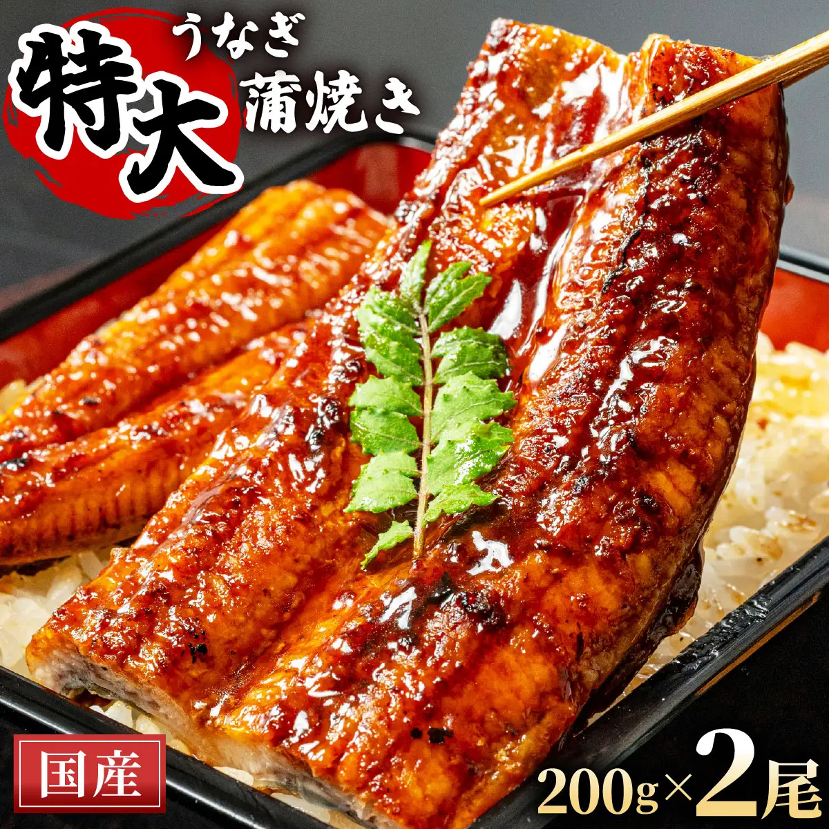 【国産うなぎ蒲焼】200g×2尾（合計400g）