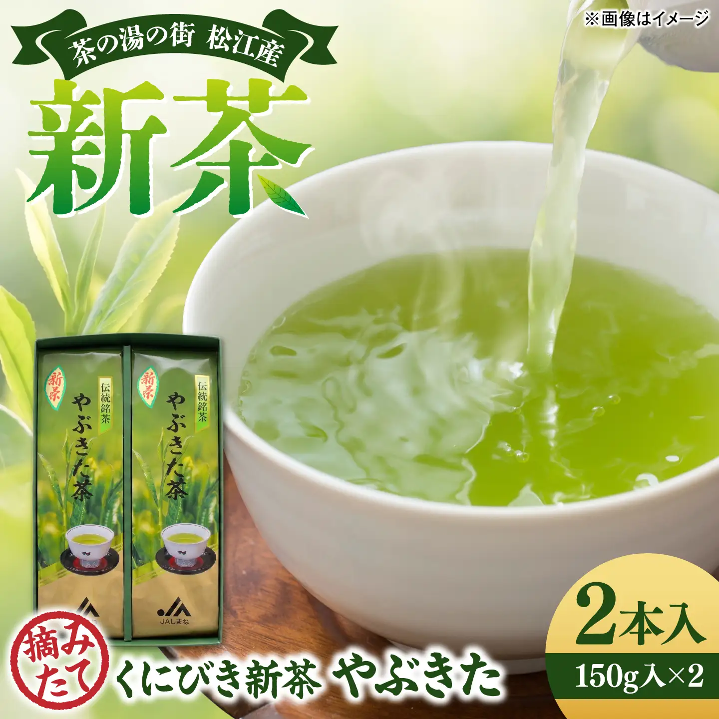 くにびき新茶 やぶきた 2本入　島根県松江市/島根県農業協同組合くにびき地区本部[ALBC005]