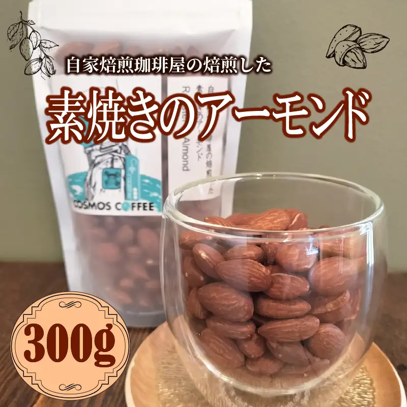 素焼きアーモンド 300g 自家焙煎珈琲屋コスモス 静岡県 牧之原市