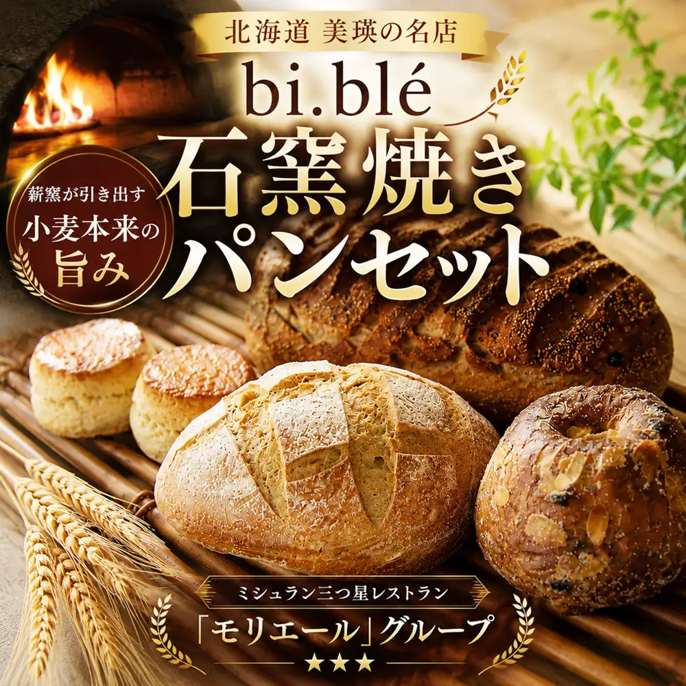 美瑛パン詰め合わせセット bi.ble 北海道 美瑛町