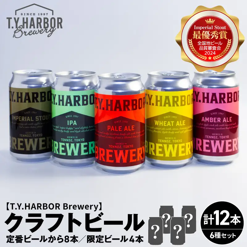 定番から限定まで！ T.Y.HARBOR Brewery 人気クラフトビール6種12本 バラエティセット