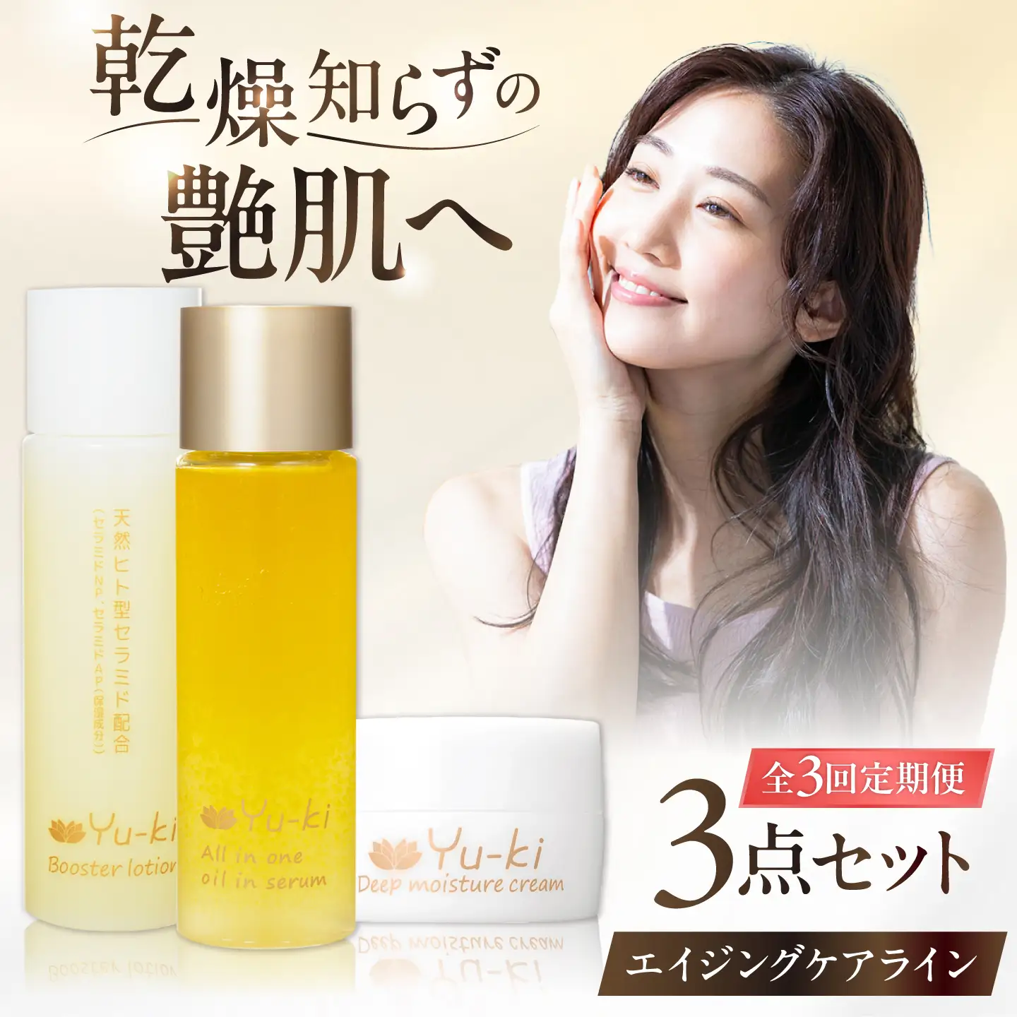 【全3回定期便】【大人の女性のためのエイジングケア】エイジングケアライン 3点セット(化粧水 ＆ オイル美容液 ＆ クリーム) 糸島市 / Yu-ki[AHJ032]