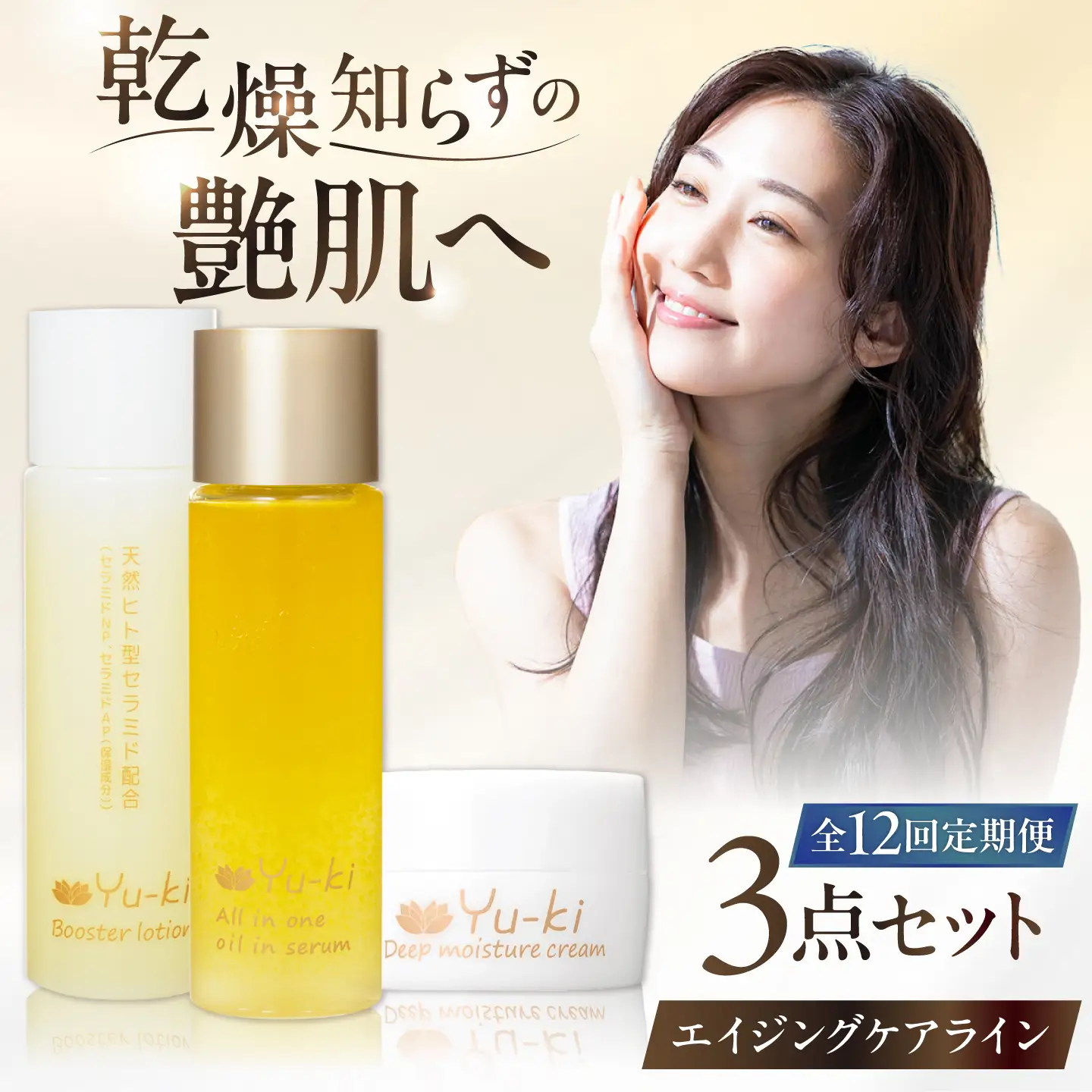 【全12回定期便】【大人の女性のためのエイジングケア】エイジングケアライン 3点セット(化粧水 ＆ オイル美容液 ＆ クリーム) 糸島市 / Yu-ki[AHJ034]