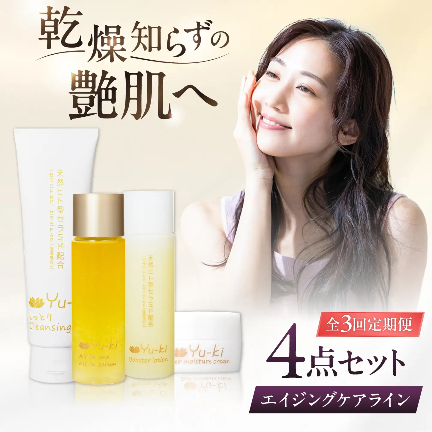 【全3回定期便】【大人の女性のためのエイジングケア】エイジングケアライン 4点セット(クレンジング ＆ 化粧水 ＆ オイル美容液 ＆ クリーム) 糸島市 / Yu-ki[AHJ035]