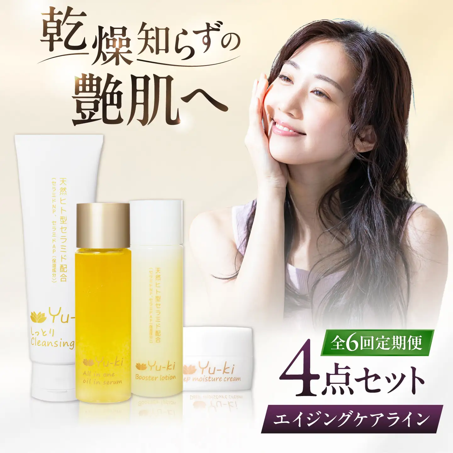 【全6回定期便】【大人の女性のためのエイジングケア】エイジングケアライン 4点セット(クレンジング ＆ 化粧水 ＆ オイル美容液 ＆ クリーム) 糸島市 / Yu-ki[AHJ036]