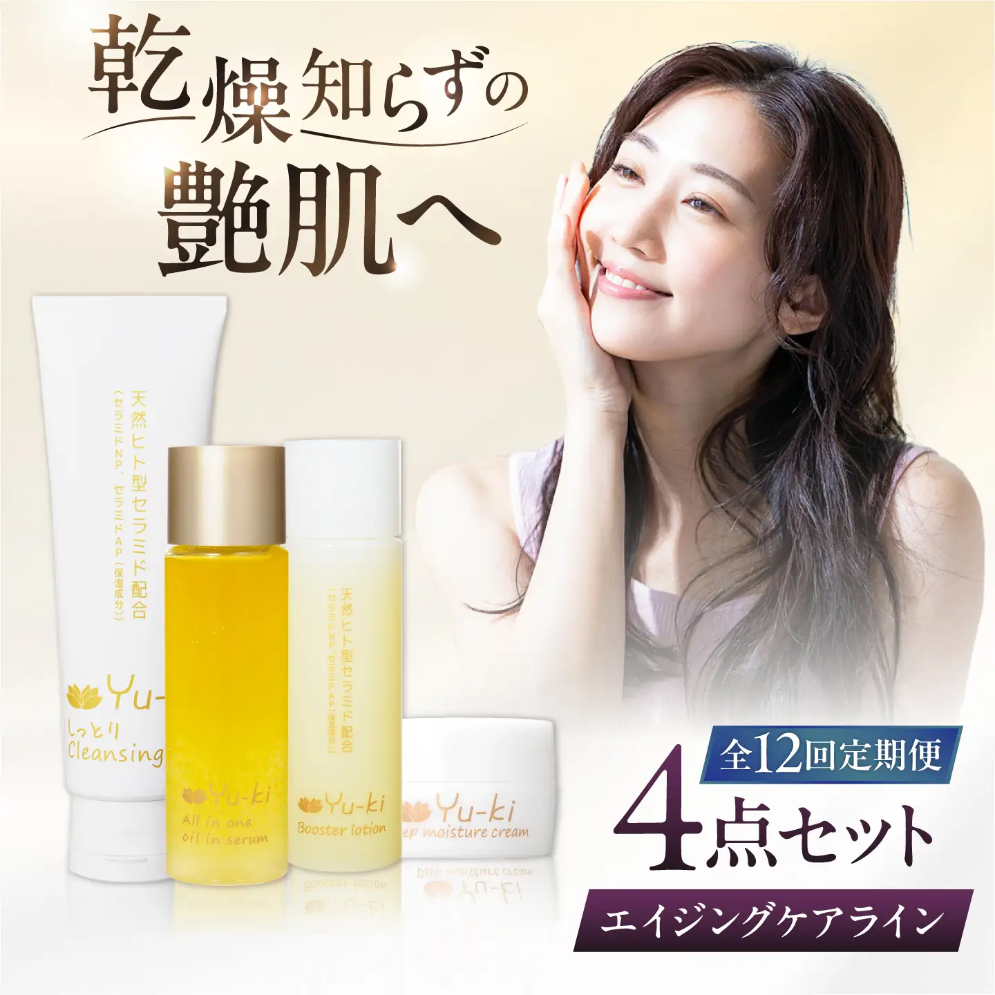 【全12回定期便】【大人の女性のためのエイジングケア】エイジングケアライン 4点セット(クレンジング ＆ 化粧水 ＆ オイル美容液 ＆ クリーム) 糸島市 / Yu-ki[AHJ037]