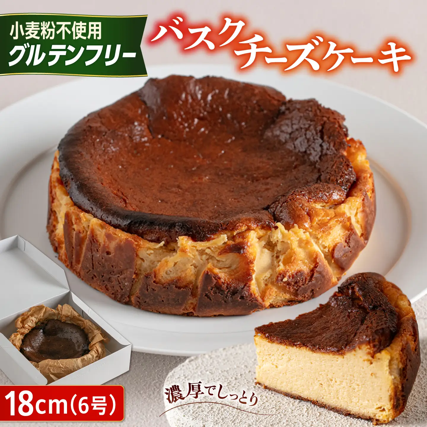 【グルテンフリー 米粉スイーツ】 バスクチーズケーキ プレーン 1ホール(18cm) 糸島市 / イトオカシ。[AHP008]