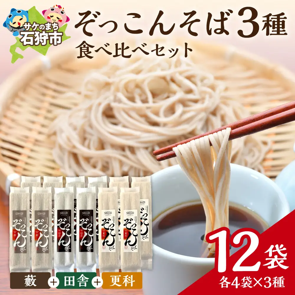 ぞっこんそば 食べ比べセット 3種×各4袋 | 蕎麦 山加製粉株式会社 北海道 石狩市