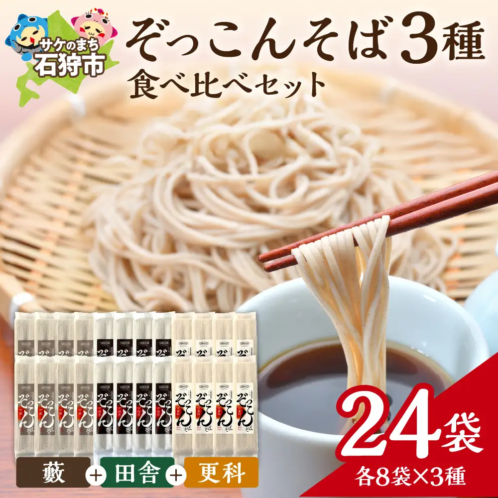 ぞっこんそば 食べ比べセット 3種×各8袋 | 蕎麦 山加製粉株式会社 北海道 石狩市
