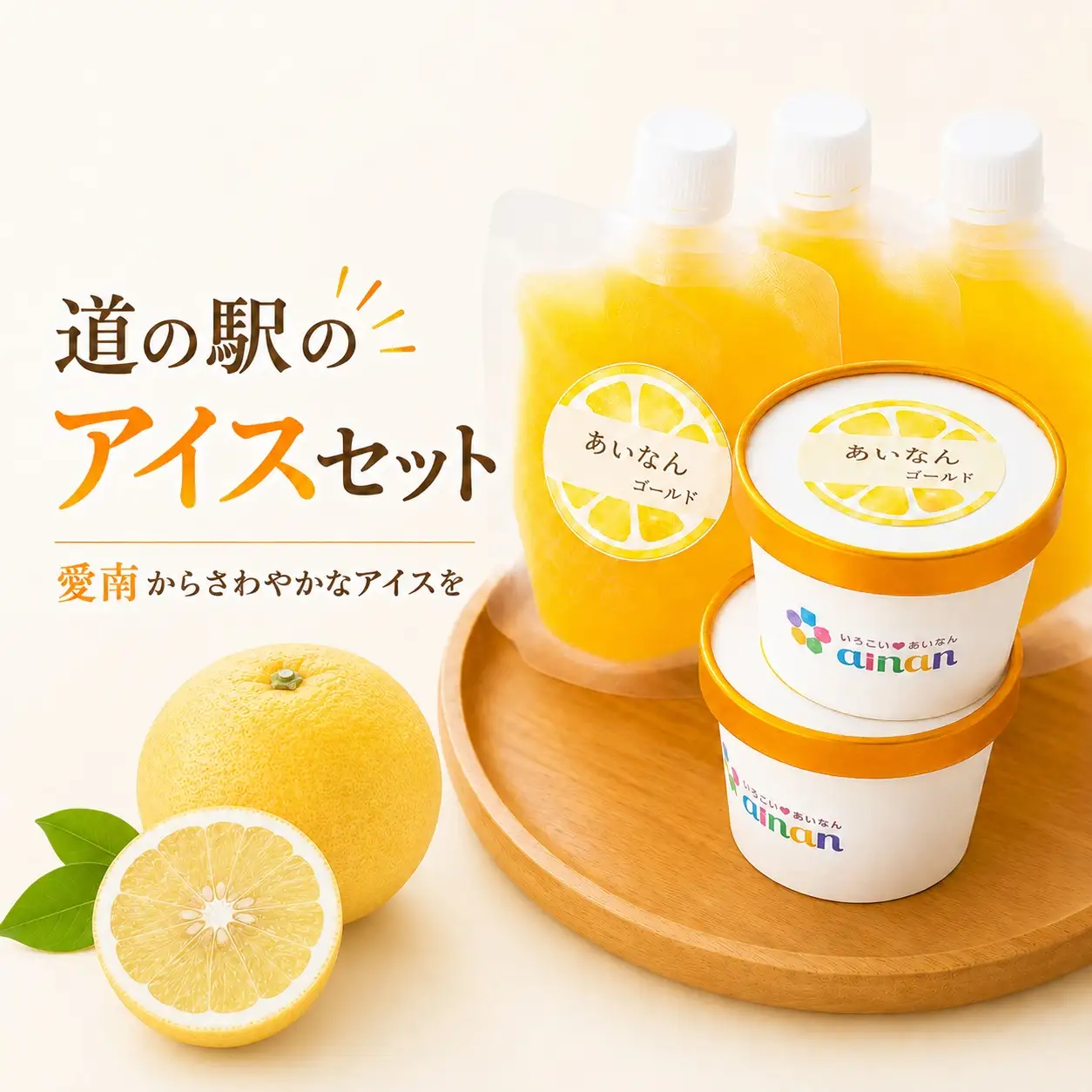 愛南ゴールド アイス 小パック 2個 ソルベ 3個 河内晩柑 アイスクリーム ジェラート みかん 冷凍 暑い 夏 湯上がり プール 愛南総研 道の駅MIC 愛媛県 愛南町